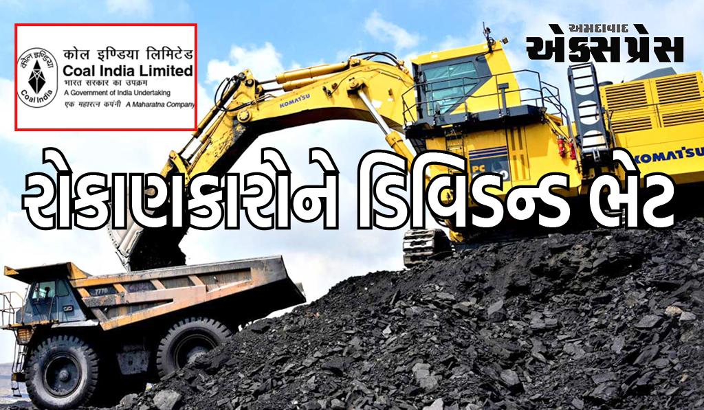 Coal India Q3 Results:  જાહેર ક્ષેત્રની કંપનીનો નફો વધ્યો, રોકાણકારોને ડિવિડન્ડ ભેટ