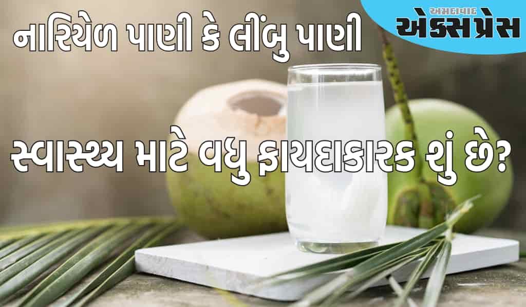 નારિયેળ પાણી કે લીંબુ પાણી, કયું કુદરતી પીણું સ્વાસ્થ્ય માટે વધુ ફાયદાકારક છે?