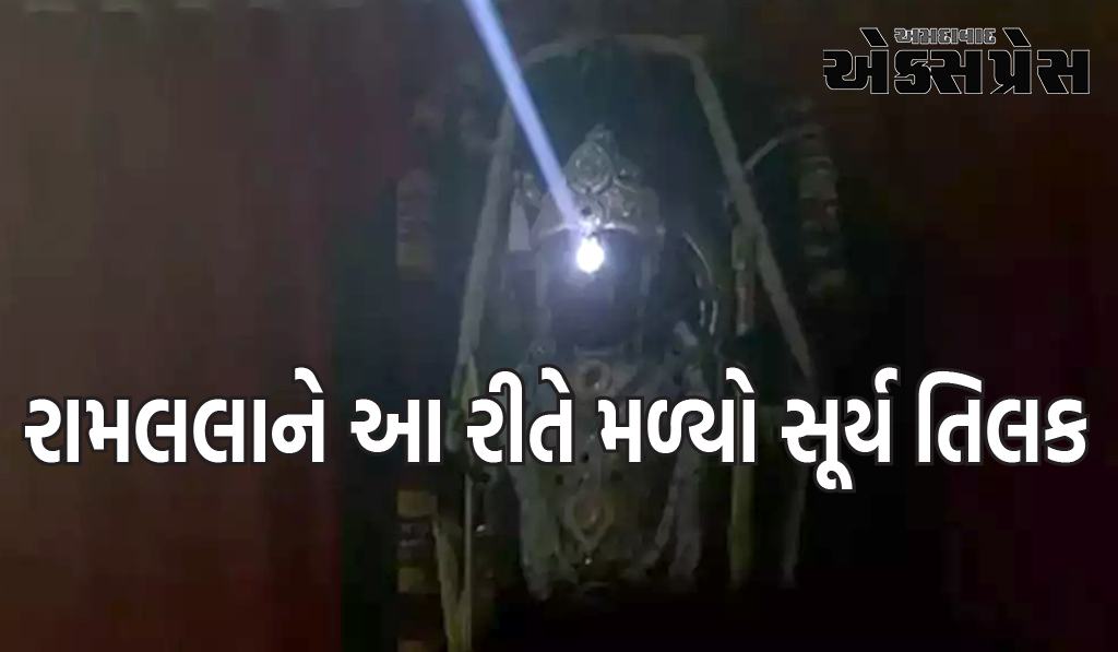 અયોધ્યામાં અભિનંદન, રામલલાને આ રીતે મળ્યો સૂર્ય તિલક - 10 પોઈન્ટમાં જાણો બધું