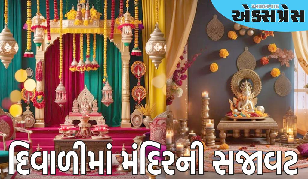 દિવાળી પર તમારા ઘરના મંદિરને આ વસ્તુઓથી સજાવો, દેવી લક્ષ્મી થશે પ્રસન્ન, ઓછા ખર્ચે તમારું ઘર સ્વર્ગ જેવું સુંદર લાગશે