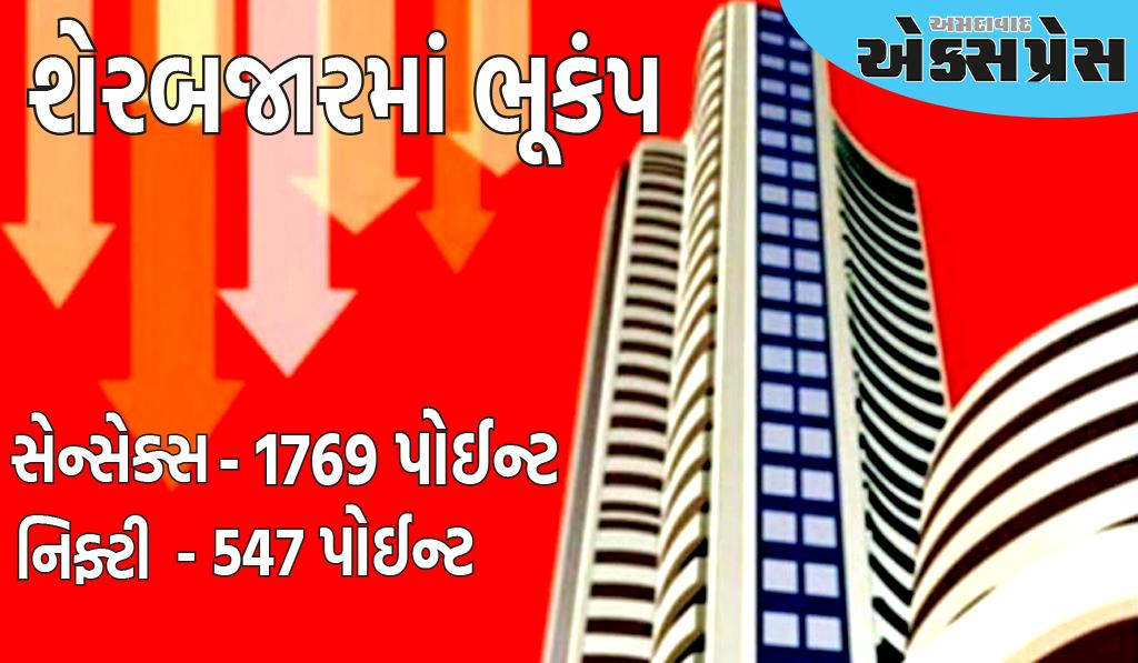 શેરબજારમાં વિનાશક ઘટાડો, સેન્સેક્સ 1769 પોઈન્ટ અને નિફ્ટી 547 પોઈન્ટ તૂટ્યો