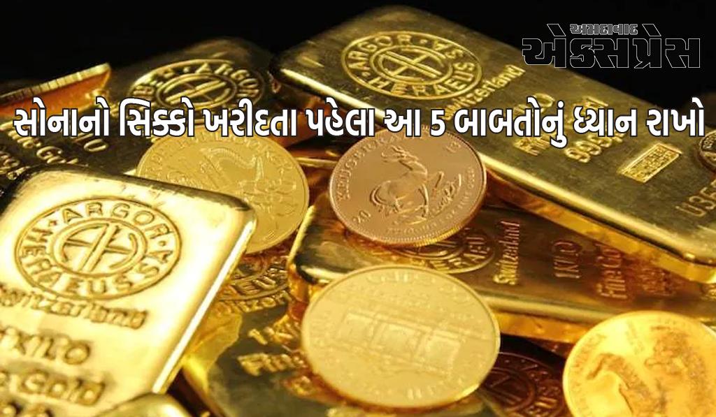 ધનતેરસ 2023: ધનતેરસ પર સોનાનો સિક્કો ખરીદતા પહેલા આ 5 બાબતોનું ધ્યાન રાખો, તમને થશે ફાયદો