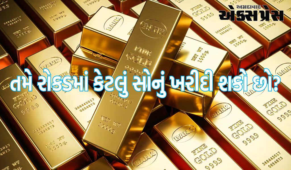 Dhanteras 2023: તમે રોકડમાં કેટલું સોનું ખરીદી શકો છો? શું છે તેની મર્યાદા, જાણો ધનતેરસ પહેલા