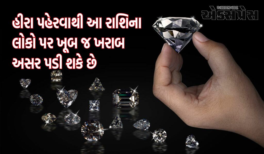 Diamond Astrology: હીરા પહેરવાથી આ રાશિના લોકો પર ખૂબ જ ખરાબ અસર પડી શકે છે