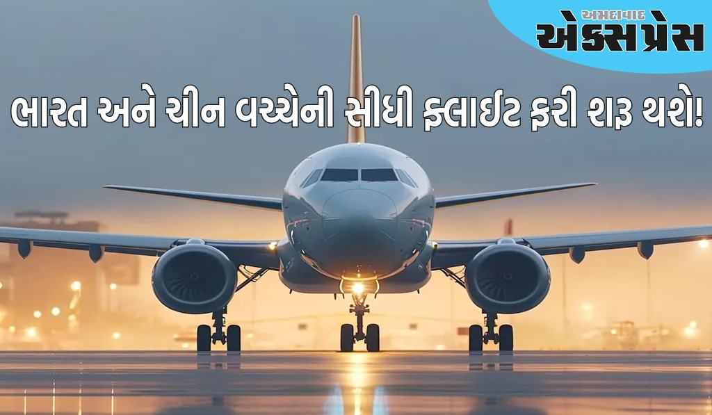 ભારત અને ચીન વચ્ચેની સીધી ફ્લાઈટ ફરી શરૂ થશે! જાણો બંને દેશો વચ્ચે શું થઇ વાત