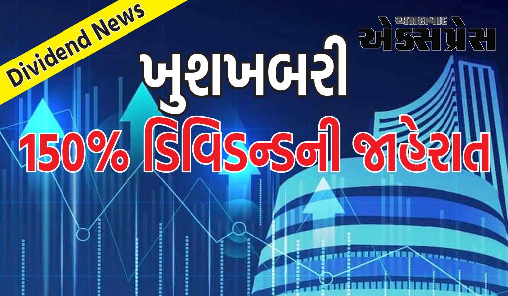 Dividend News: ખુશખબરી - 150% ડિવિડન્ડની જાહેરાત - આટલી રકમ ખાતામાં આવશે