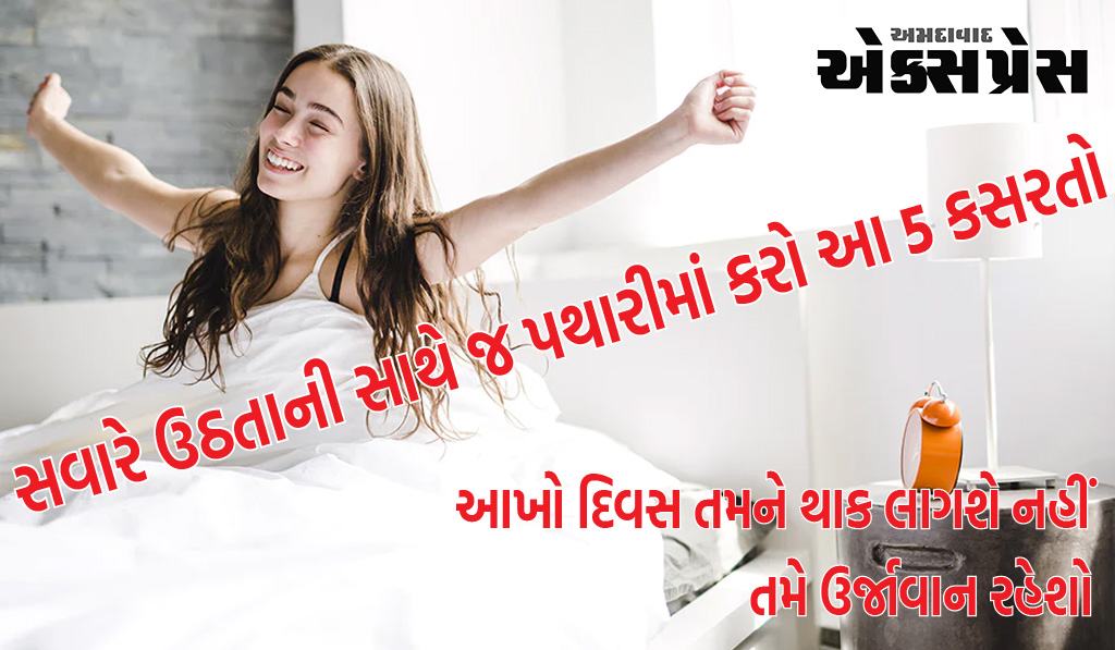 સવારે ઉઠતાની સાથે જ પથારીમાં કરો આ 5 કસરતો, આખો દિવસ તમને થાક લાગશે નહીં - તમે ઉર્જાવાન રહેશો