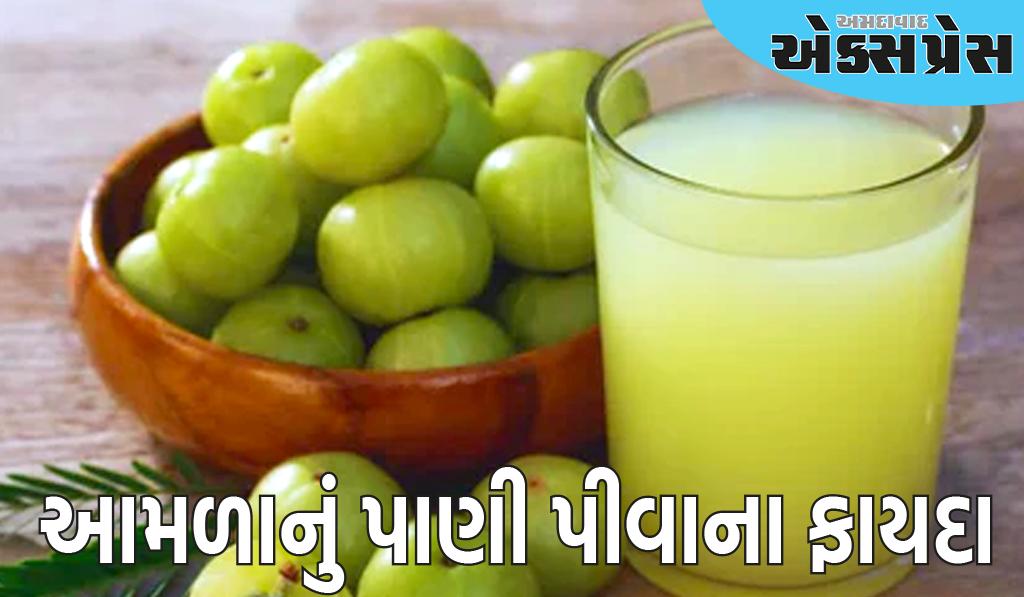 રોજ પીવો આમળાનું પાણી, જાણો આ કુદરતી પીણું પીવાથી સ્વાસ્થ્ય પર શું અસર થાય છે?