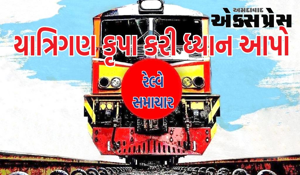 ભોપાલ ડિવિઝનમાં નોન-ઇન્ટરલોકિંગ કામના કારણે અમદાવાદ ડિવિઝનની કેટલીક ટ્રેનો ડાયવર્ટ કરાયેલા રૂટ પર દોડશે