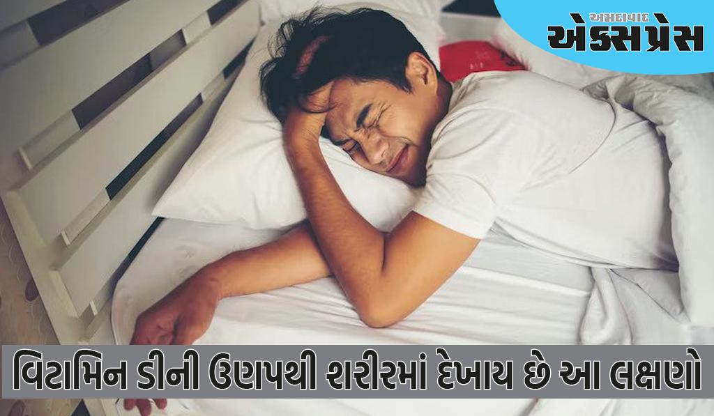 વિટામિન ડીની ઉણપને કારણે, સૂતી વખતે શરીરમાં દેખાય છે આ લક્ષણો 