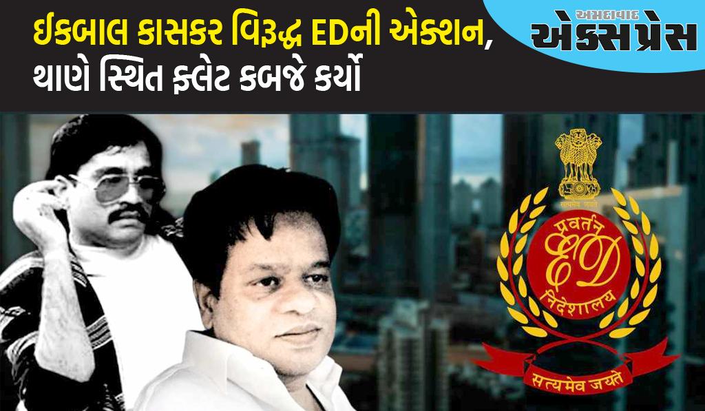 દાઉદ ઈબ્રાહિમના ભાઈ ઈકબાલ કાસકર વિરૂદ્ધ EDની એક્શન, થાણે સ્થિત ફ્લેટ કબજે કર્યો