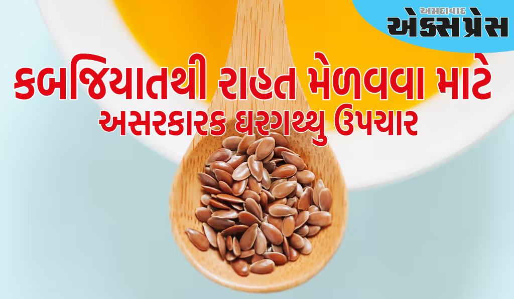 આ બીજને સવારે પાણી સાથે ખાઓ, તમારું પેટ તરત સાફ થઈ જશે, શું કબજિયાતની સમસ્યા સંપૂર્ણપણે દૂર થઈ જશે?