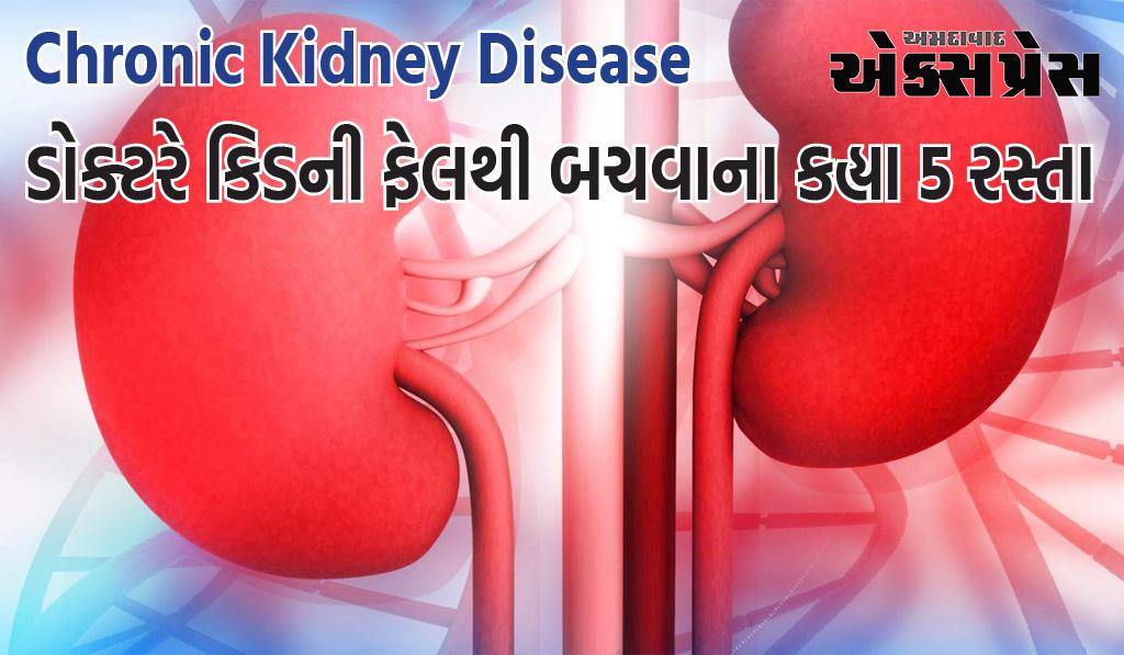 દર વર્ષે 2 લાખથી વધુ લોકોને થાય છે કિડની ફેલ, ડોક્ટરે કહ્યા તેનાથી બચવાના 5 રસ્તા