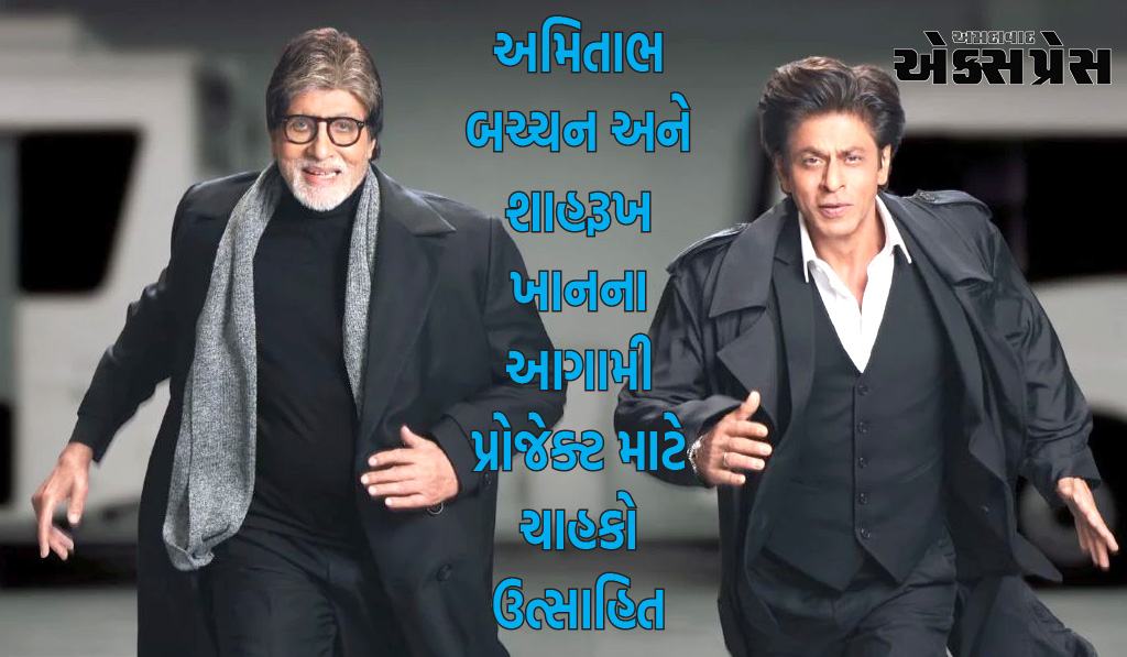 અમિતાભ બચ્ચન અને શાહરૂખ ખાનના આગામી પ્રોજેક્ટ માટે ચાહકો ઉત્સાહિત