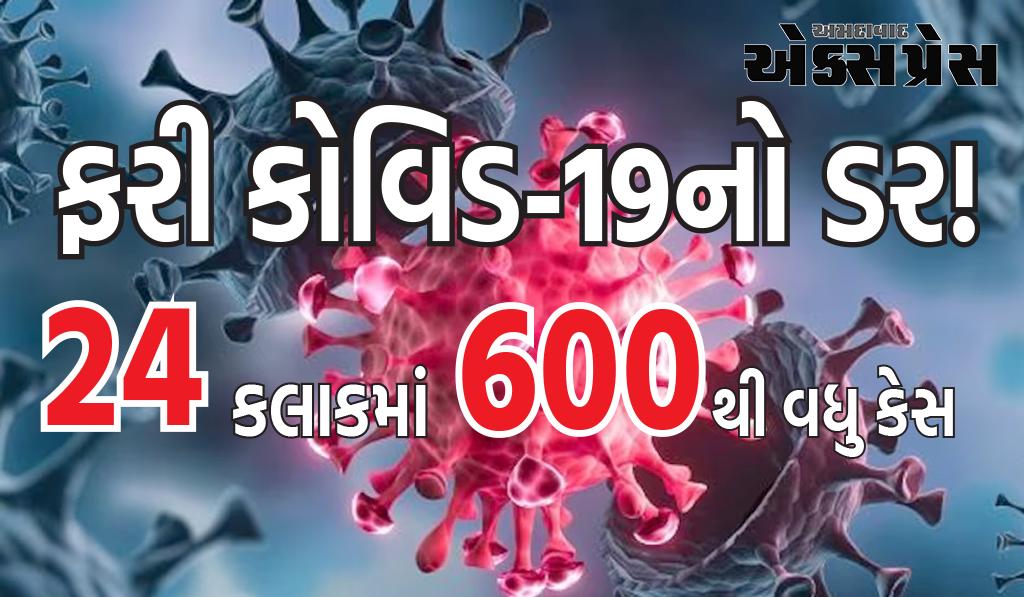 ફરી કોવિડ-19નો ડર! દેશમાં છેલ્લા 24 કલાકમાં કોરોનાના 600 થી વધુ કેસ, 3 લોકોએ જીવ ગુમાવ્યો