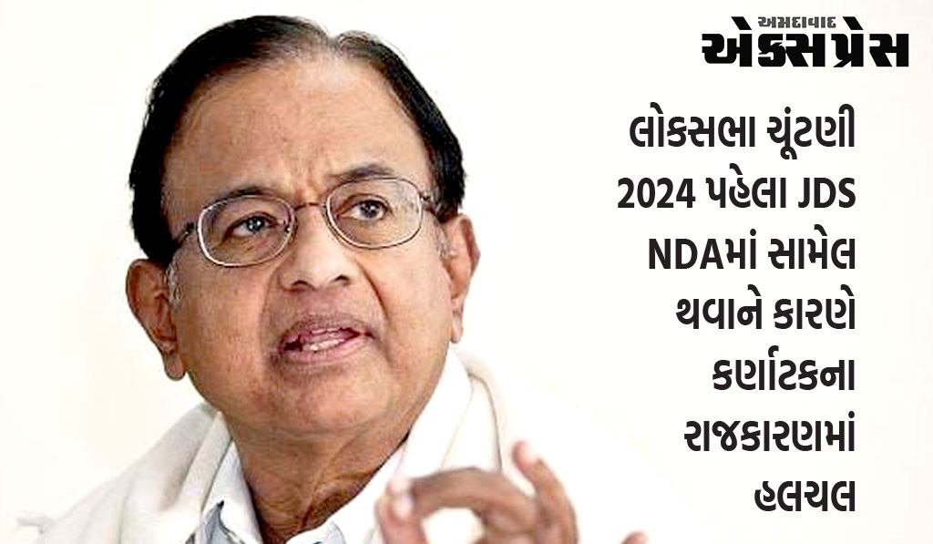 પૂર્વ નાણામંત્રી પી ચિદમ્બરમે BJP-JDS ગઠબંધન પર કટાક્ષ કર્યો, 'હવે JDSએ પોતાના નામમાંથી સેક્યુલર કાઢી નાખવું જોઈએ'