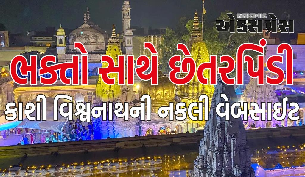 કાશી વિશ્વનાથની નકલી વેબસાઈટ બનાવી ભક્તો સાથે છેતરપિંડી