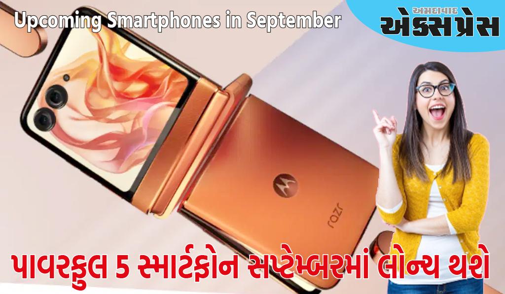 iPhone 16 સીરીઝથી લઈને Motorola Razr 50 સુધી, આ પાવરફુલ સ્માર્ટફોન સપ્ટેમ્બરમાં લોન્ચ થશે