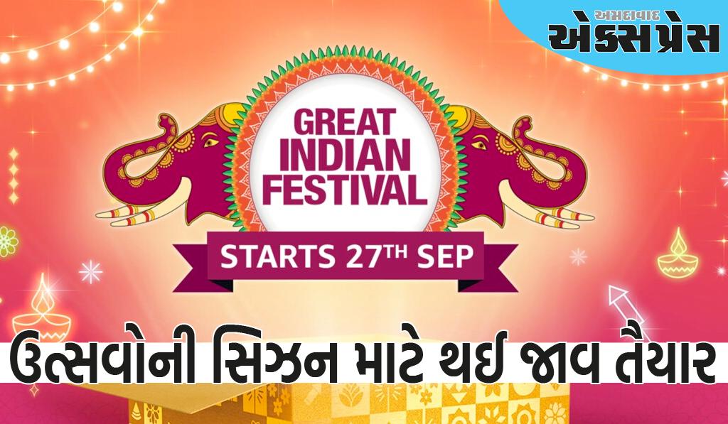 તૈયાર થઈ જાવ આ ઉત્સવોની સિઝન માટે એમેઝોન ગ્રેટ ઈન્ડિયન ફેસ્ટિવલ 2024ની સાથે જે શરૂ થાય છે 27 સપ્ટેમ્બરથી