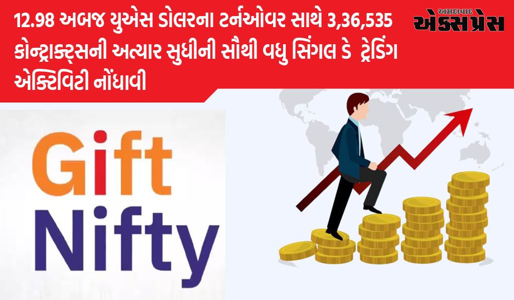 ગિફ્ટ નિફ્ટીએ 29 ઓગસ્ટ, 2023ના રોજ 12.98 અબજ યુએસ ડોલરનું એક જ દિવસનું અત્યાર સુધીનું સર્વોચ્ચ ટર્નઓવર નોંધાવ્યું