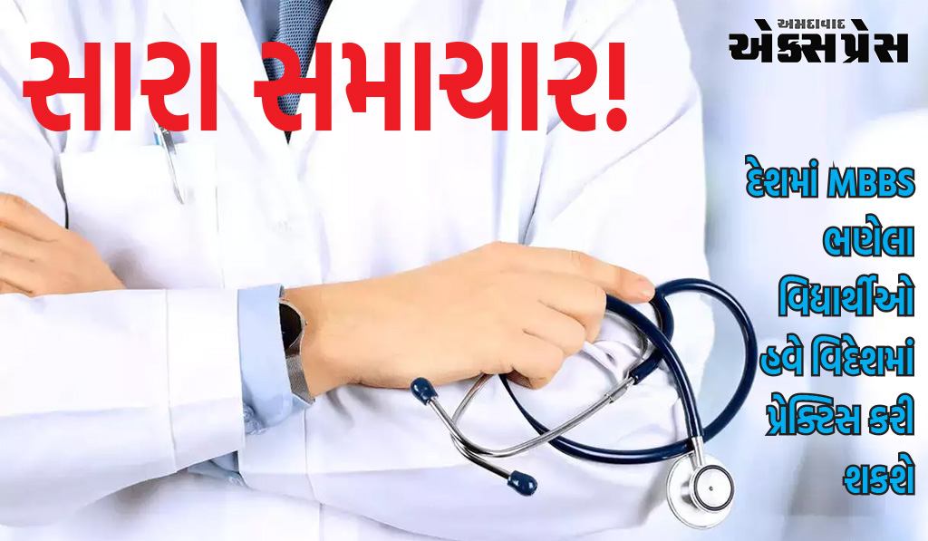 સારા સમાચાર! દેશમાં MBBS ભણેલા વિદ્યાર્થીઓ હવે વિદેશમાં પ્રેક્ટિસ કરી શકશે, NMCએ આ મહત્વની માહિતી આપી