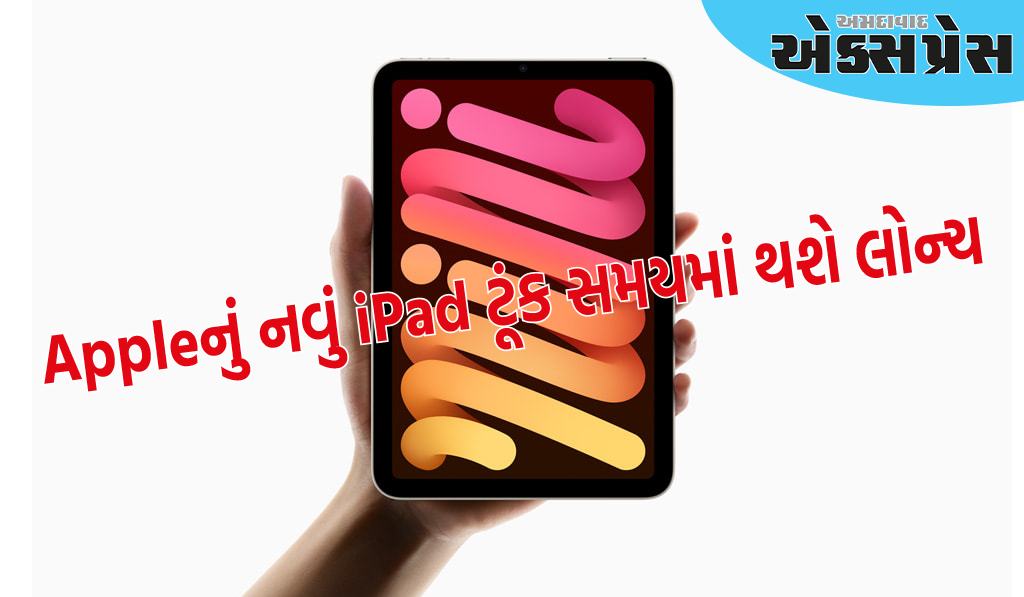 Apple યૂઝર્સ માટે સારા સમાચાર, Appleનું નવું iPad ટૂંક સમયમાં લોન્ચ થઈ શકે છે