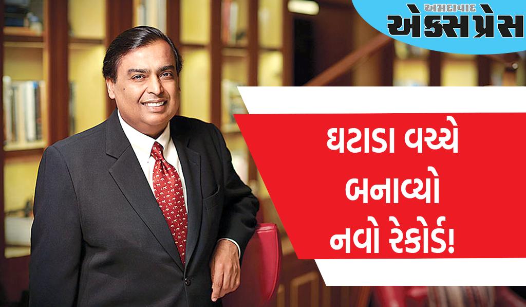 મુકેશ અંબાણી માટે સારા સમાચાર, ઘટાડા વચ્ચે બનાવ્યો નવો રેકોર્ડ!