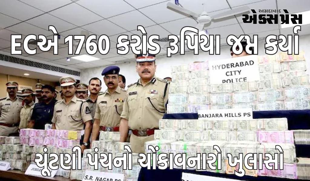 5 રાજ્યોમાંથી 1760 કરોડ રૂપિયાથી વધુનો સામાન, રોકડ અને દારૂ જપ્ત, ચૂંટણી પંચનો ચોંકાવનારો ખુલાસો, જાણો શું મળ્યું