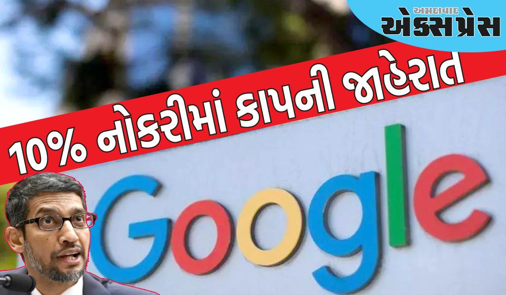 Google layoffs: CEO સુંદર પિચાઈએ 10% નોકરીમાં કાપની જાહેરાત કરી, આ સ્તરના કર્મચારીઓને થશે અસર