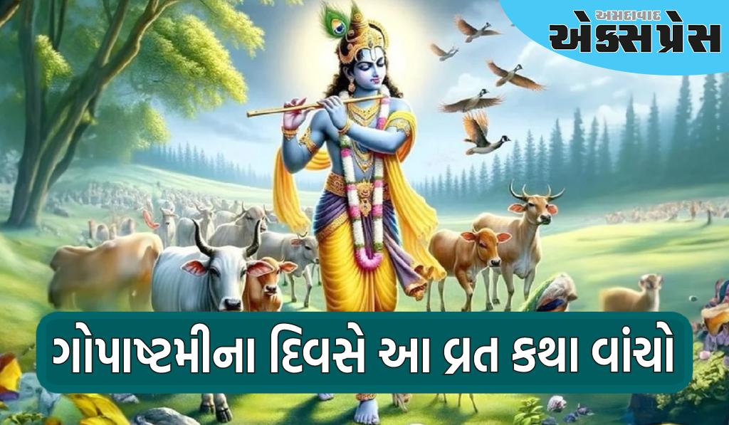 Gopashtami Vrat Katha 2024: ગોપાષ્ટમીના દિવસે આ વ્રત કથા વાંચો, તમારી બધી મનોકામનાઓ પૂર્ણ થશે!