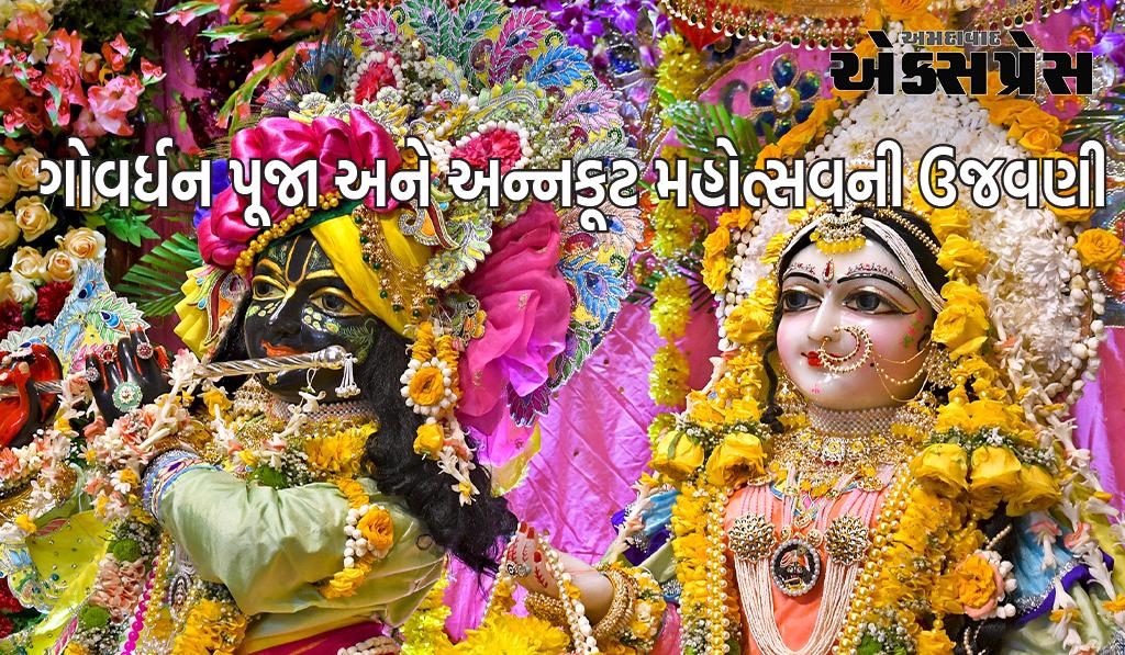 ગોવર્ધન પૂજા અને અન્નકૂટ મહોત્સવની હરે કૃષ્ણ મંદિર, ભાડજ ખાતે થનાર ઉજવણી