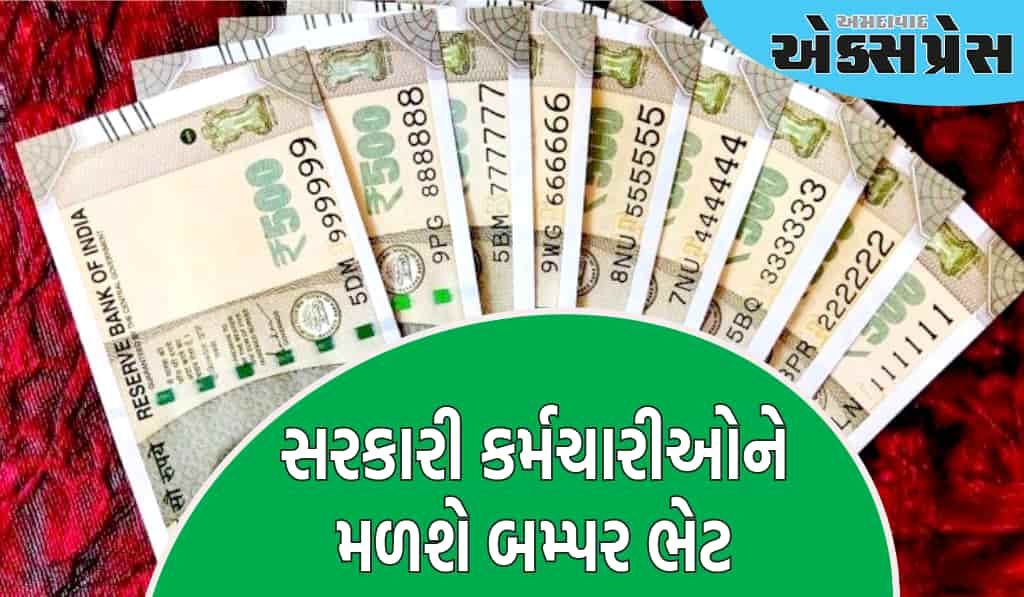 સરકારી કર્મચારીઓને મળશે બમ્પર ભેટ, પગારમાં આટલો વધારો થશે