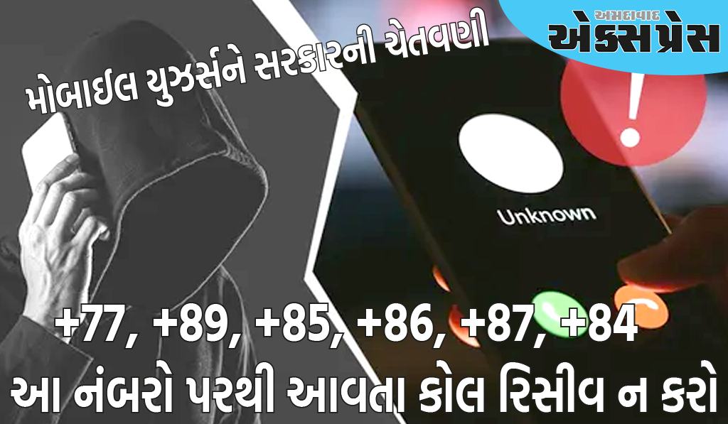 કરોડો મોબાઈલ યુઝર્સને સરકારની ચેતવણી, ભૂલથી પણ આ નંબરો પરથી આવતા કોલ રિસીવ ન કરો