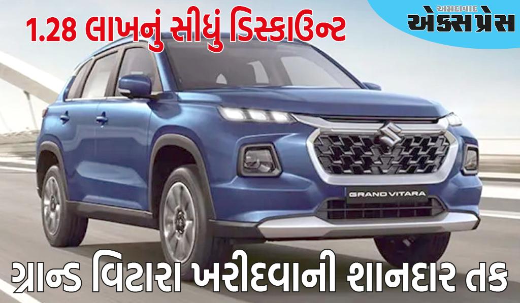 મારુતિની ગ્રાન્ડ વિટારા ખરીદવાની શાનદાર તક, રૂ. 1.28 લાખનું સીધું ડિસ્કાઉન્ટ