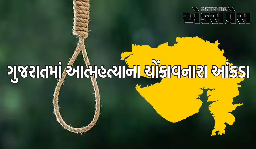 Gujarat Suicide Case: ગુજરાતમાં આત્મહત્યાના ચોંકાવનારા આંકડા, છેલ્લા ત્રણ વર્ષમાં આટલા લોકોએ આત્મહત્યા કરી