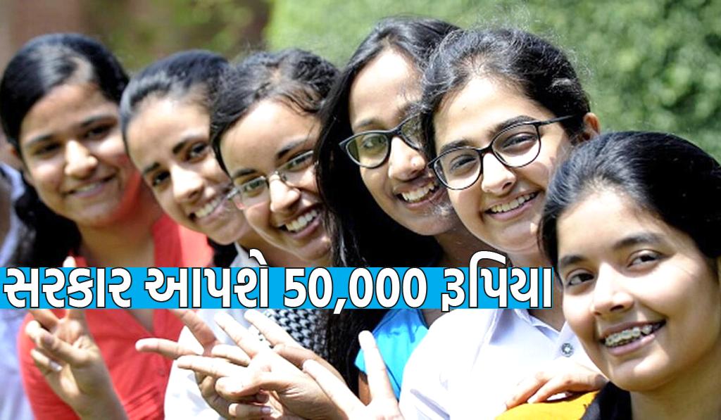 9 થી 12 સુધીની વિદ્યાર્થીનીઓને ગુજરાત સરકાર આપશે 50,000 રૂપિયા, જાણો કેવી રીતે મળશે આ સમગ્ર રકમ