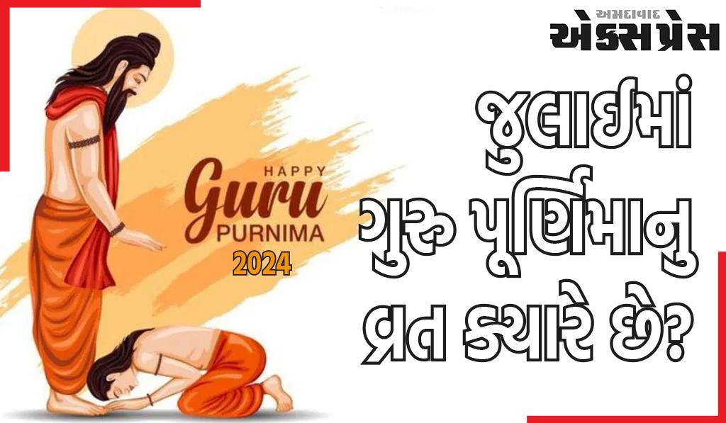 Guru Purnima 2024: જુલાઈમાં ગુરુ પૂર્ણિમાનુ વ્રત ક્યારે છે? હવે ચોક્કસ તારીખ અને સમય નોંધો