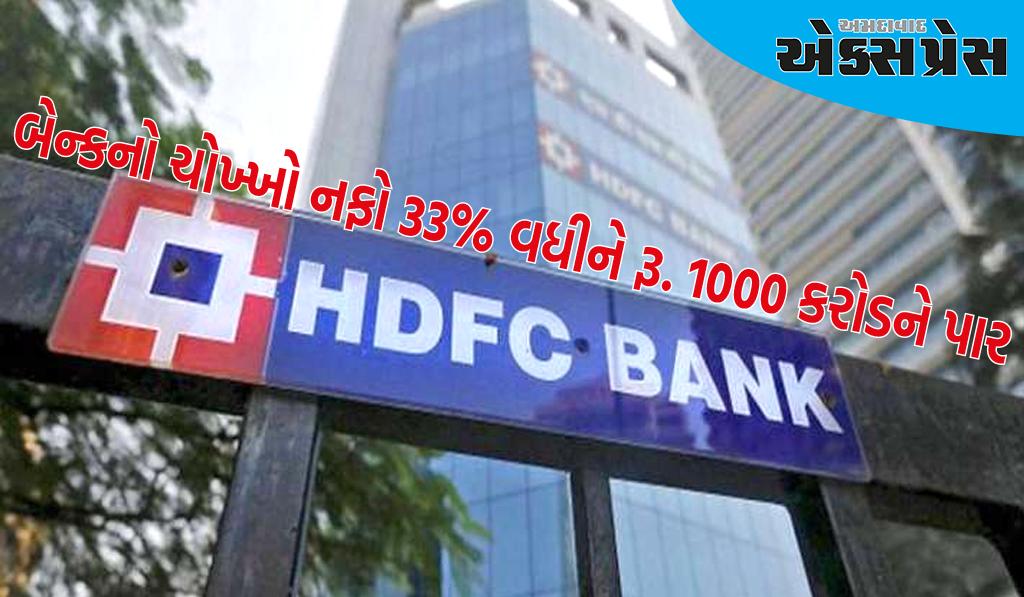 HDFC બેંકની જોરદાર કમાણી, ચોખ્ખો નફો 33% વધીને રૂ. 1000 કરોડને પાર કર્યો