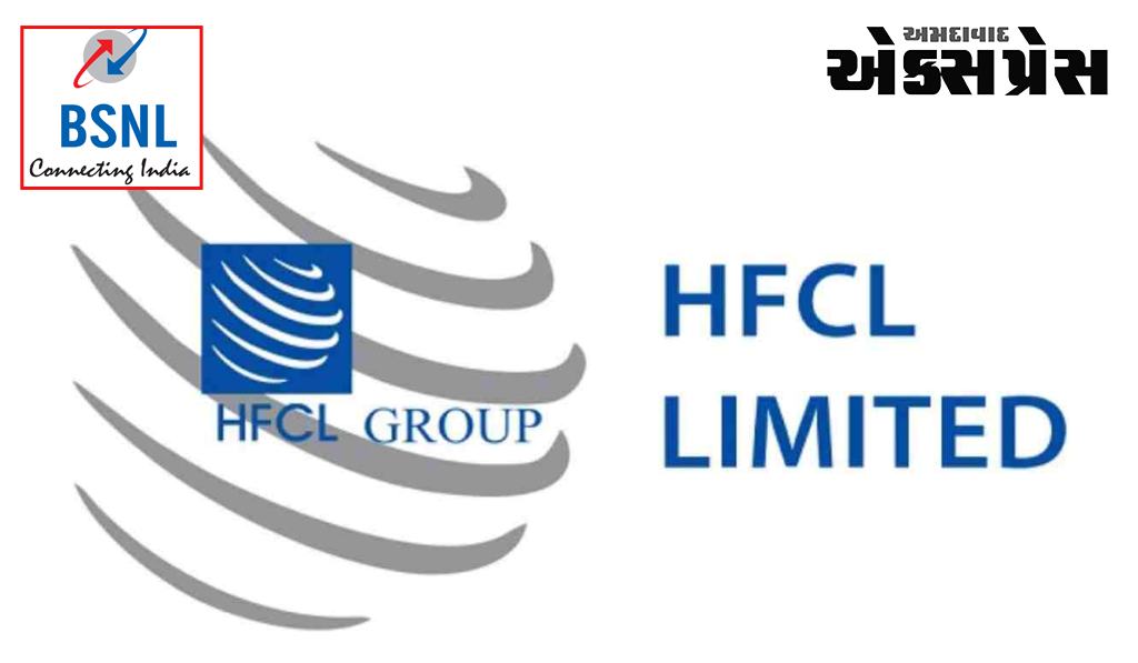 HFCLને BSNL તરફથી 1127 કરોડનું ટેન્ડર મળ્યું, ઈન્ફ્રાસ્ટ્રક્ચરમાં થશે ફેરફાર