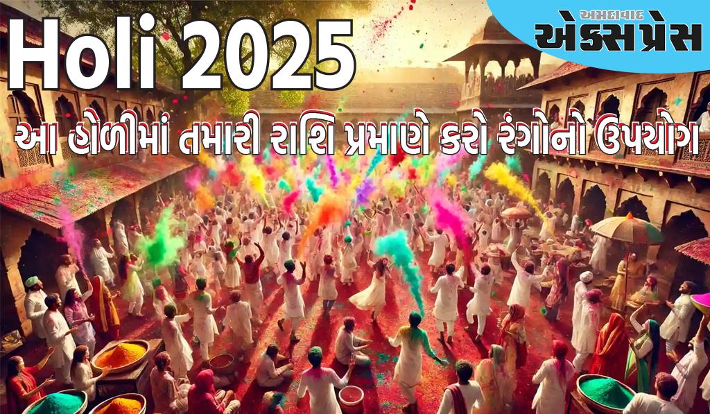 Holi 2025 Zodiac Colors : આ હોળી, તમારી રાશિ પ્રમાણે રંગોનો ઉપયોગ કરો, તમને શુભ પરિણામો મળશે... જીવનમાં ખુશીઓ આવશે!