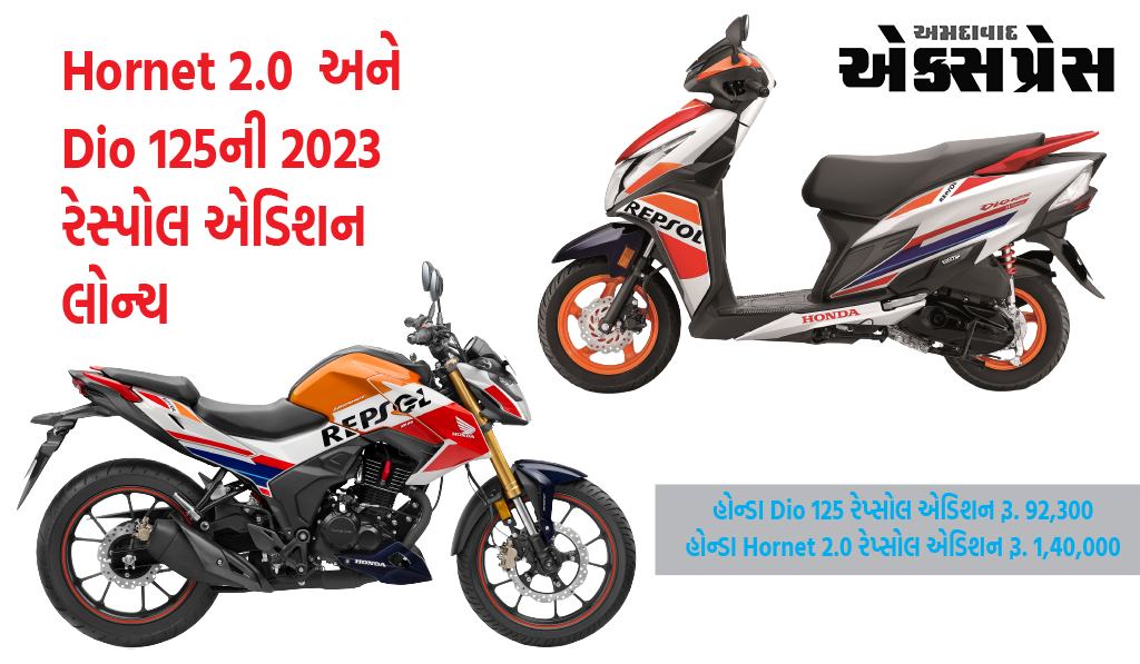 હોન્ડા મોટરસાયકલ અને સ્કૂટર ઇન્ડિયાએ Hornet 2.0  અને Dio 125ની 2023 રેસ્પોલ એડિશન લોન્ચ કરી