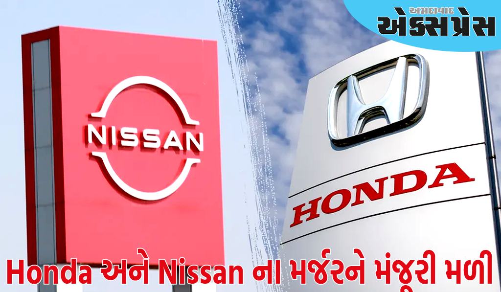 Honda અને Nissan ના મર્જરને મંજૂરી મળી ગઈ છે, આ નવા રેકોર્ડ બનશે