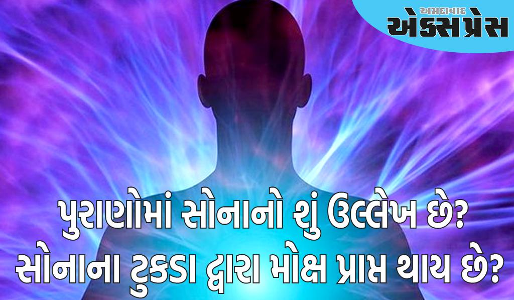 સોનાના ટુકડા દ્વારા મૃત્યુ પછી મોક્ષ કેવી રીતે પ્રાપ્ત થાય છે? પુરાણોમાં ઉલ્લેખ છે