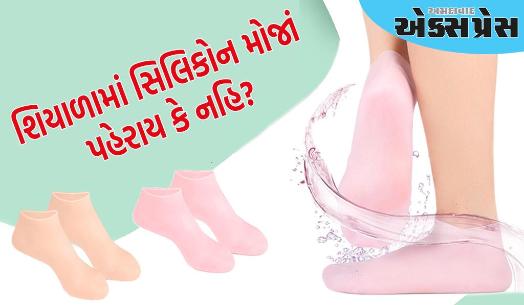 શિયાળામાં સિલિકોન મોજાં પહેરાય કે નહિ? જાણો તેના ફાયદા અને ગેરફાયદા