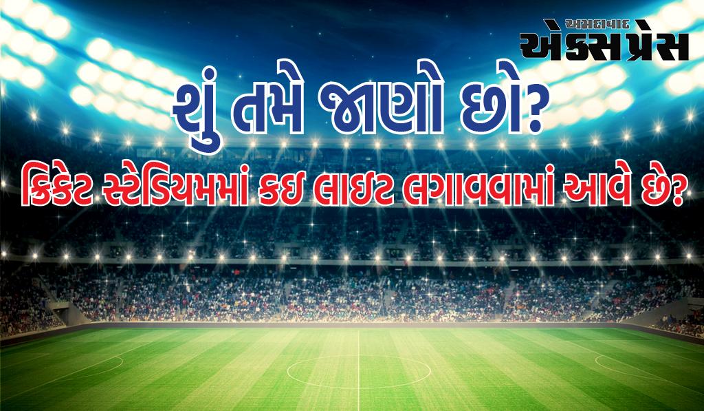 તોફાન અને વરસાદમાં પણ ક્રિકેટ સ્ટેડિયમની લાઇટ કેવી રીતે કામ કરે છે