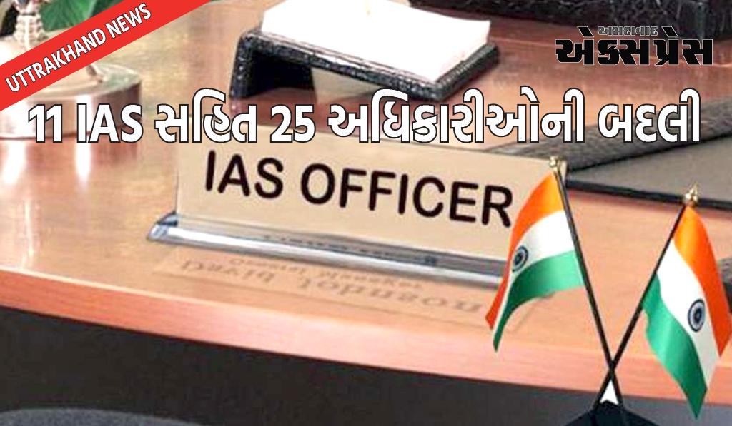 IAS ટ્રાન્સફર 2023: મોટા વહીવટી ફેરબદલ, 11 IAS સહિત 25 અધિકારીઓની બદલી, નવી જવાબદારીઓ મળી, જુઓ યાદી