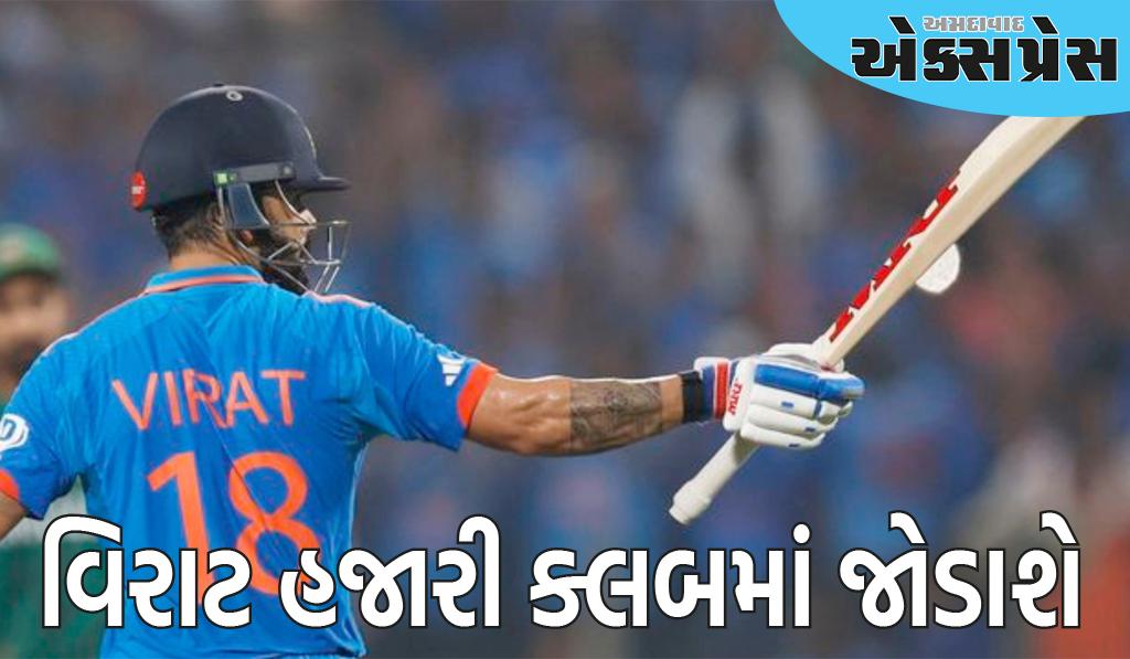 IND vs BAN: વિરાટ કોહલી હજારી ક્લબમાં જોડાશે, કરવું પડશે આ નાનું કામ