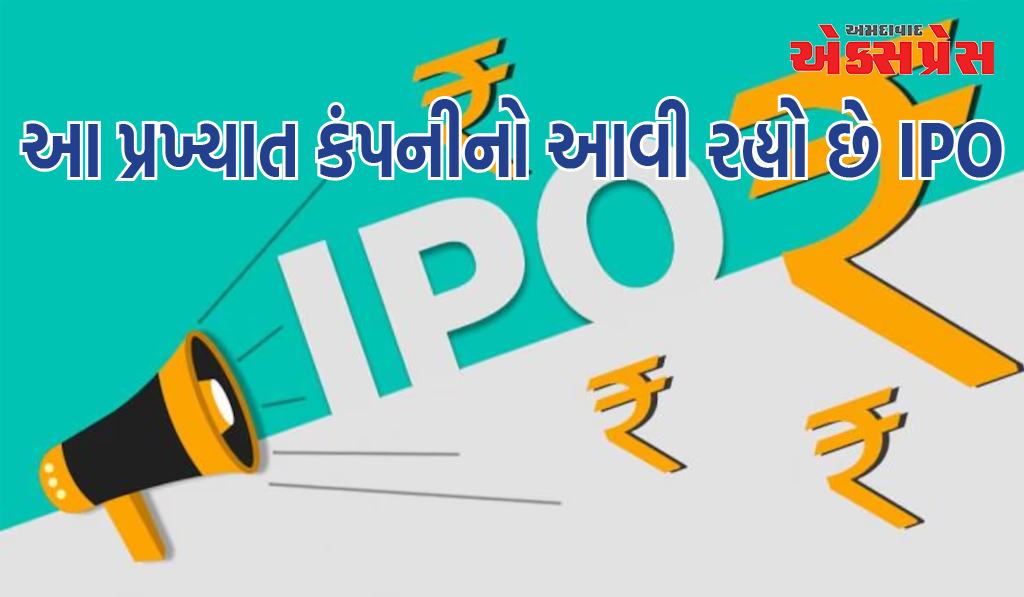 IPO: ઝડપથી પૈસાની વ્યવસ્થા કરો, આ પ્રખ્યાત કંપનીનો આવી રહ્યો છે IPO