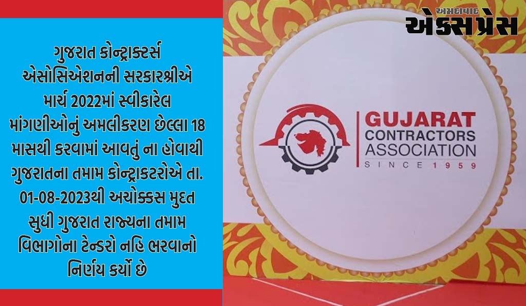 ગુજરાત કોન્ટ્રાક્ટર્સ એસોસિએશનની સરકારે સ્વીકારેલ માંગણીઓનો તાત્કાલિક અમલ નહીં થાય તો જલદ પગલાં લેવાશે