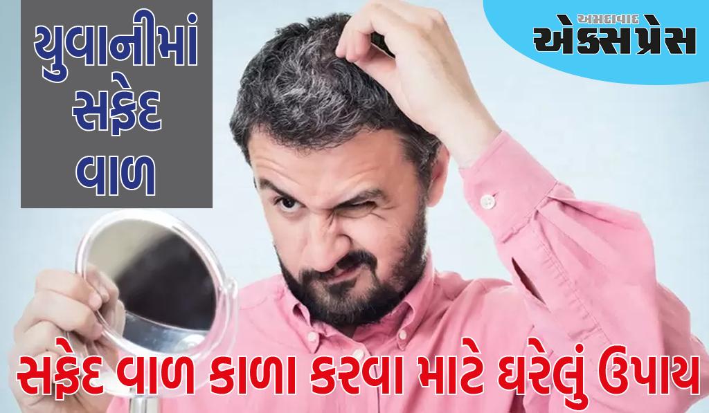 યુવાનીમાં સફેદ વાળથી દેખાવા લાગ્યા છે ઉંમરલાયક,, તો આ સરળ ઘરેલું ઉપાય અજમાવો